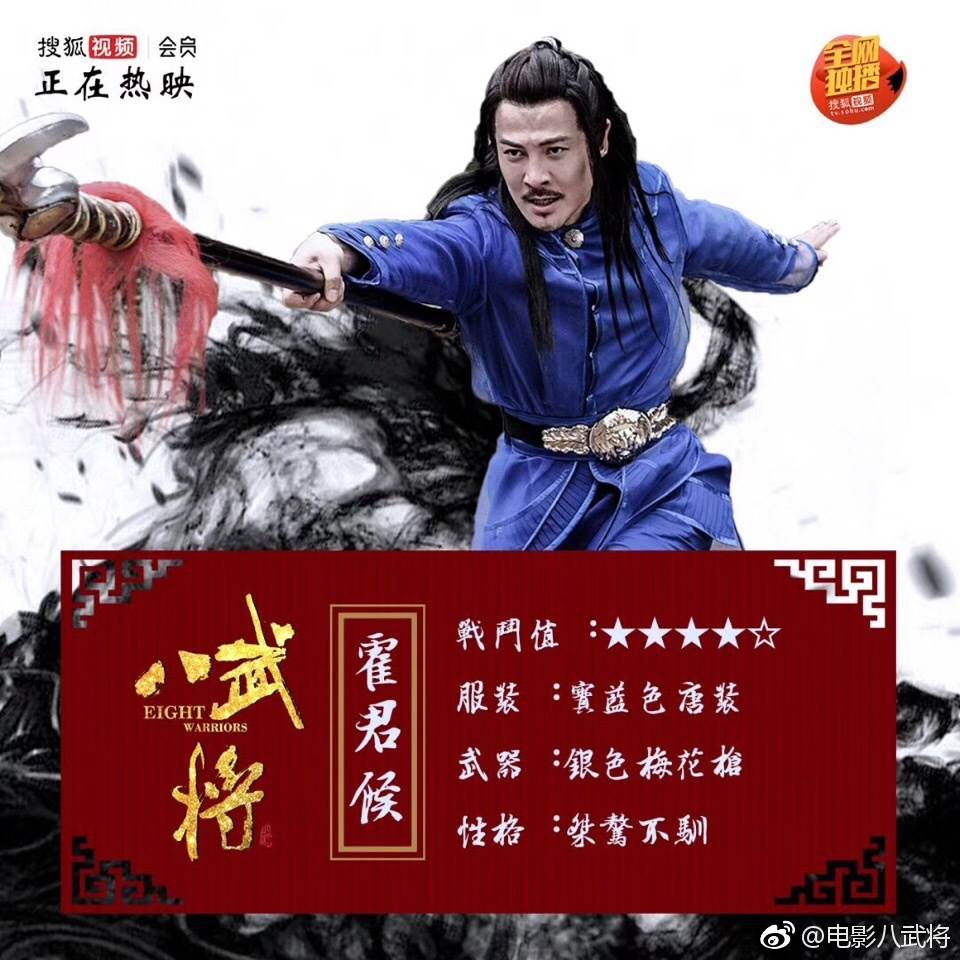 ภาพยนตร์ Eight Warriors 《八武将》 2017 2