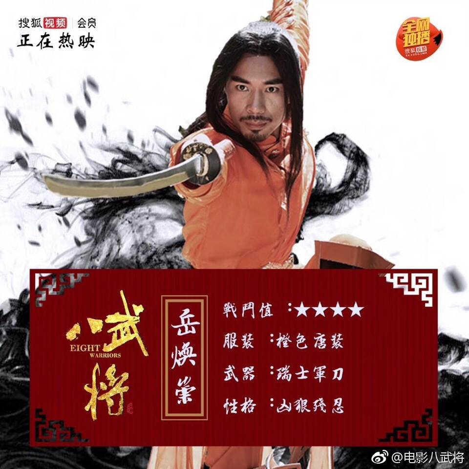 ภาพยนตร์ Eight Warriors 《八武将》 2017 2
