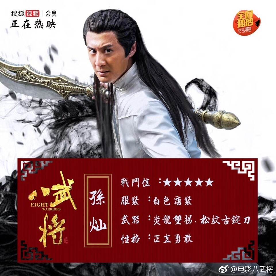 ภาพยนตร์ Eight Warriors 《八武将》 2017 2