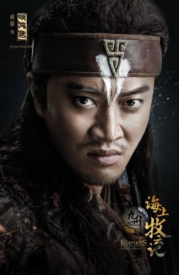 ละคร TRIBES AND EMPIRES STORM OF PROPHECY 《 九州海上牧云记》 2016 2