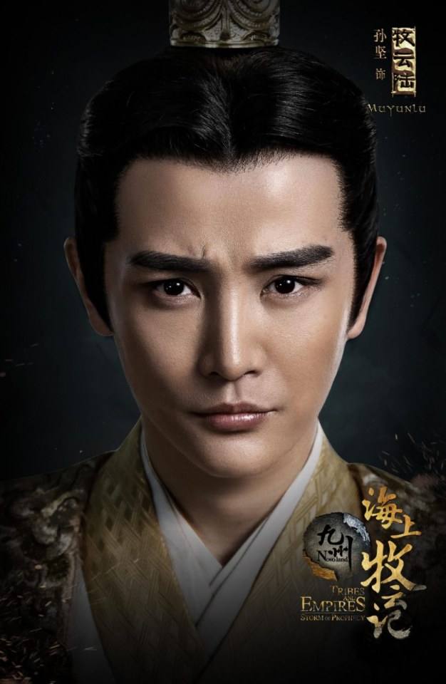 ละคร TRIBES AND EMPIRES STORM OF PROPHECY 《 九州海上牧云记》 2016 2