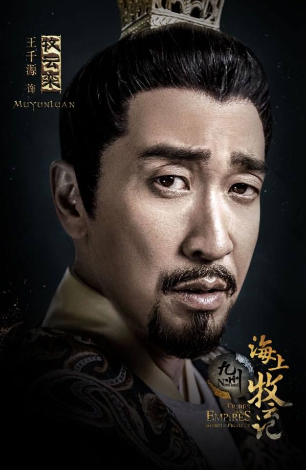 ละคร TRIBES AND EMPIRES STORM OF PROPHECY 《 九州海上牧云记》 2016 2