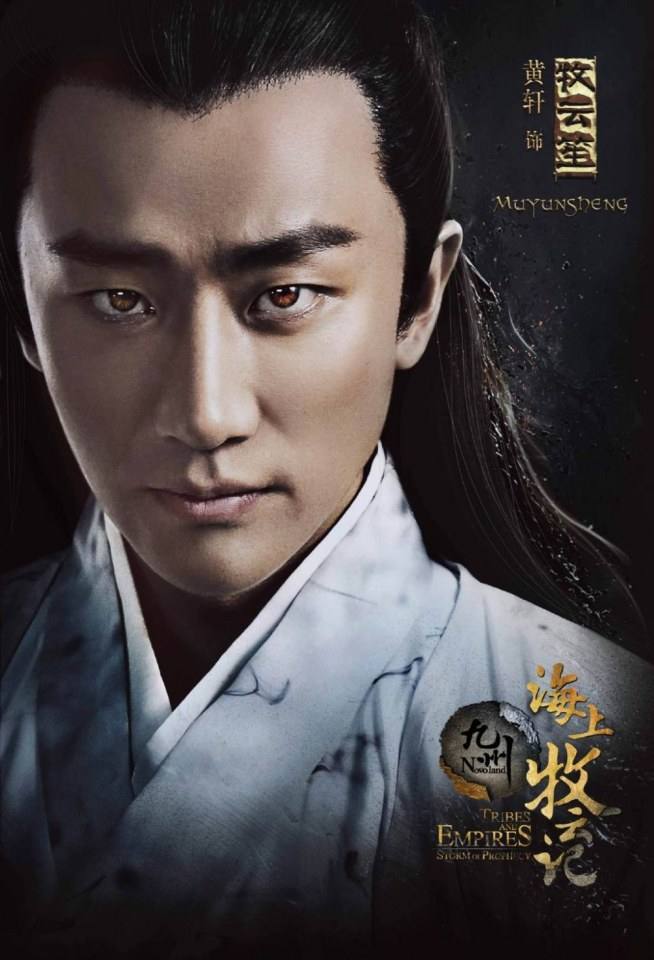 ละคร TRIBES AND EMPIRES STORM OF PROPHECY 《 九州海上牧云记》 2016 2