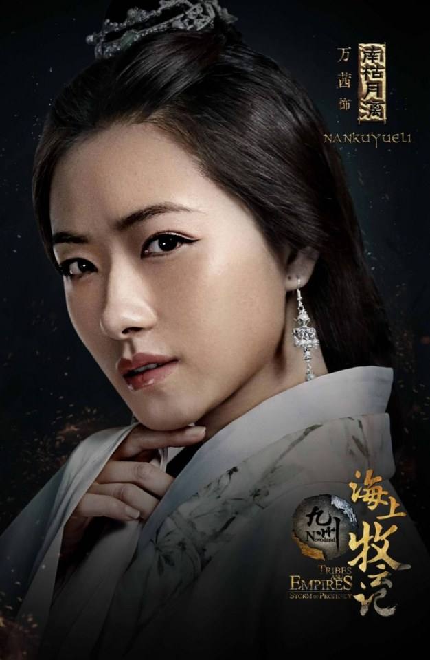 ละคร TRIBES AND EMPIRES STORM OF PROPHECY 《 九州海上牧云记》 2016 2