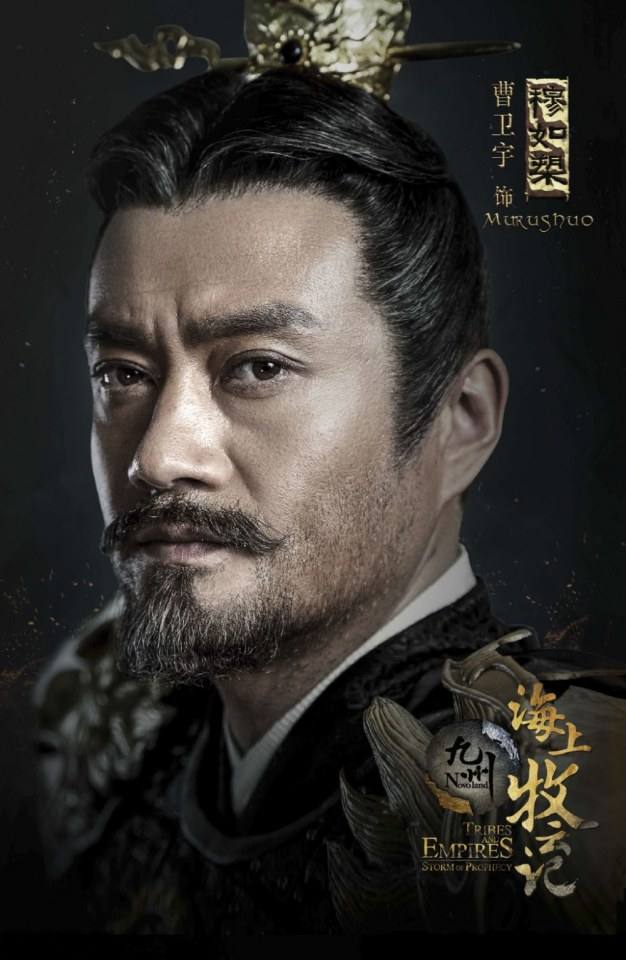ละคร TRIBES AND EMPIRES STORM OF PROPHECY 《 九州海上牧云记》 2016 2