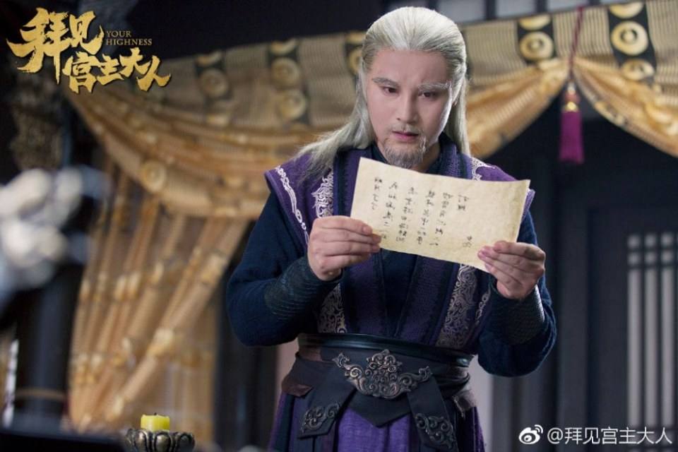 ละคร Your Highness 《拜见宫主大人》 2017 9