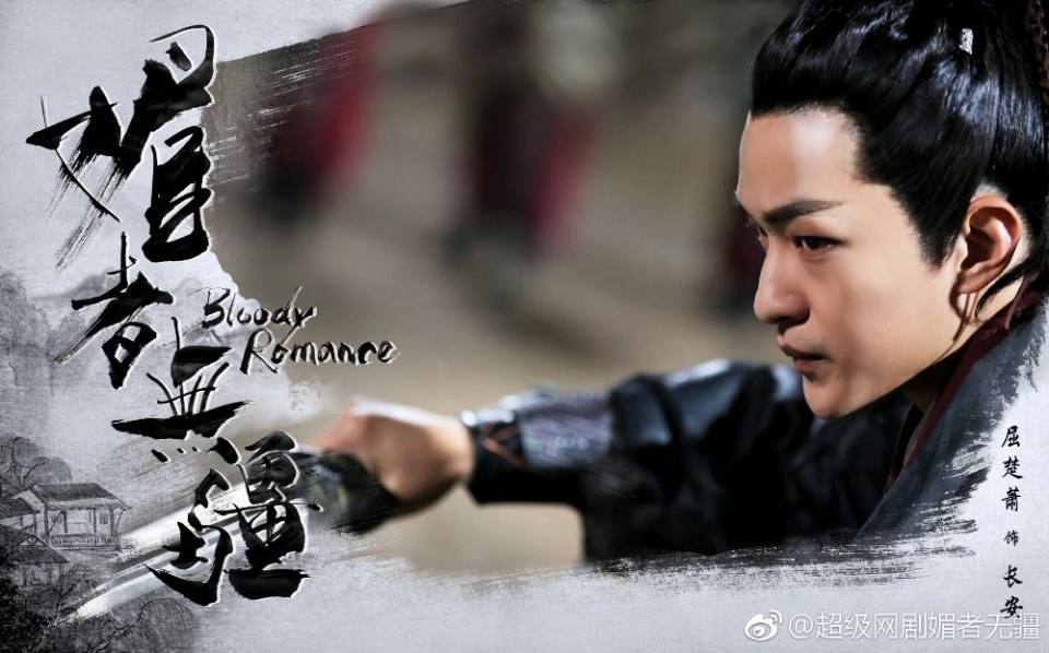 ละคร Bloody Romance 《媚者无疆》 2018