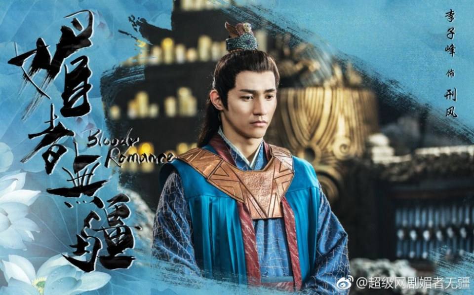 ละคร Bloody Romance 《媚者无疆》 2018