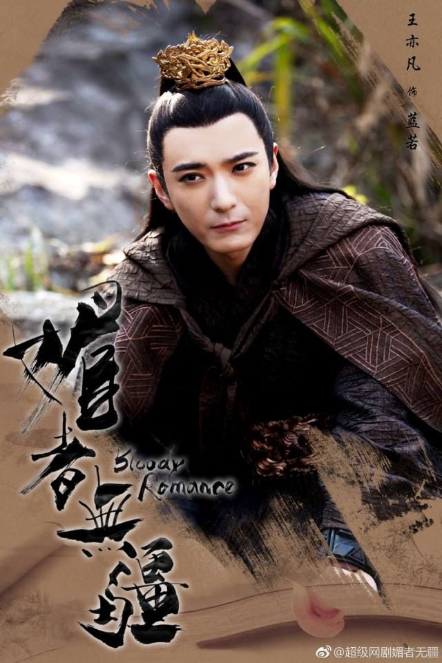 ละคร Bloody Romance 《媚者无疆》 2018