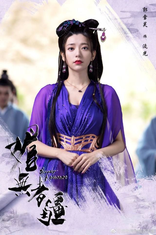 ละคร Bloody Romance 《媚者无疆》 2018