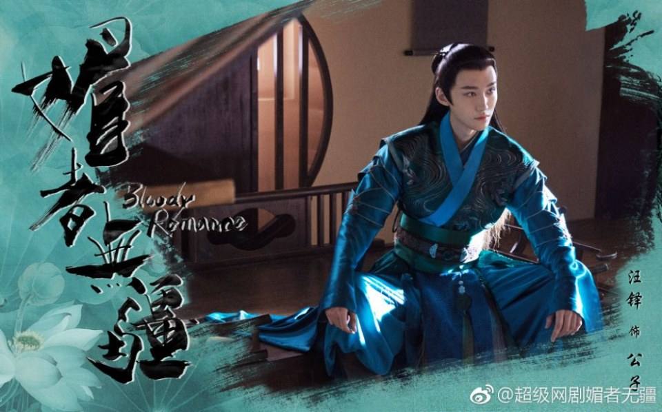 ละคร Bloody Romance 《媚者无疆》 2018