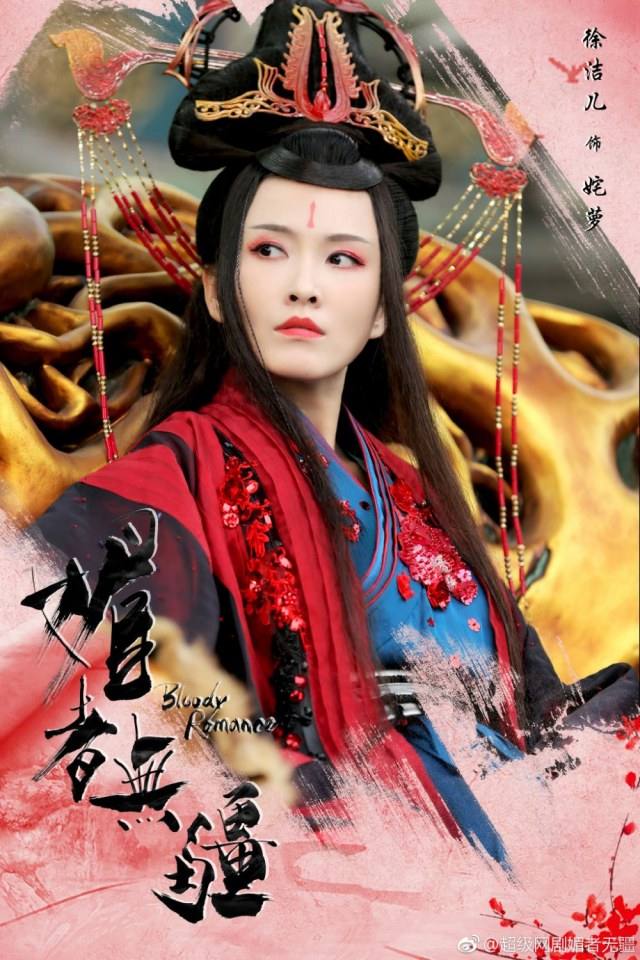 ละคร Bloody Romance 《媚者无疆》 2018