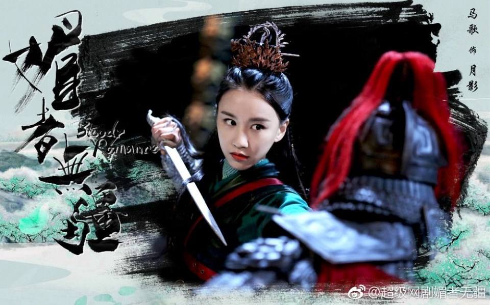 ละคร Bloody Romance 《媚者无疆》 2018