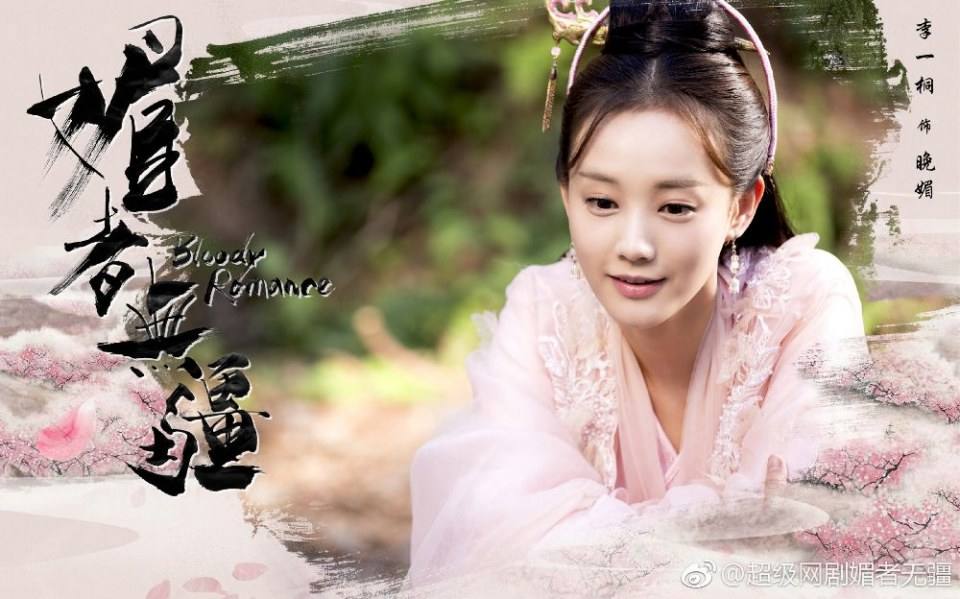 ละคร Bloody Romance 《媚者无疆》 2018
