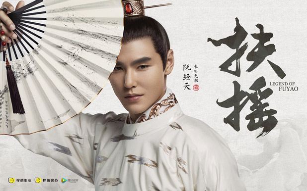 扶摇 Legend Of Fu Yao