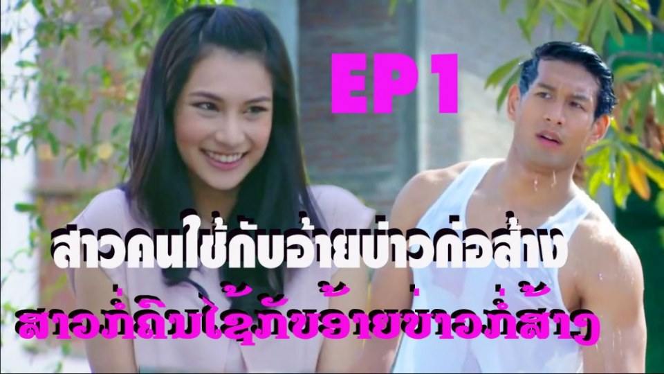 สาวคนไช้กับอ้ายบ่าวก่อส้าง.EP1
