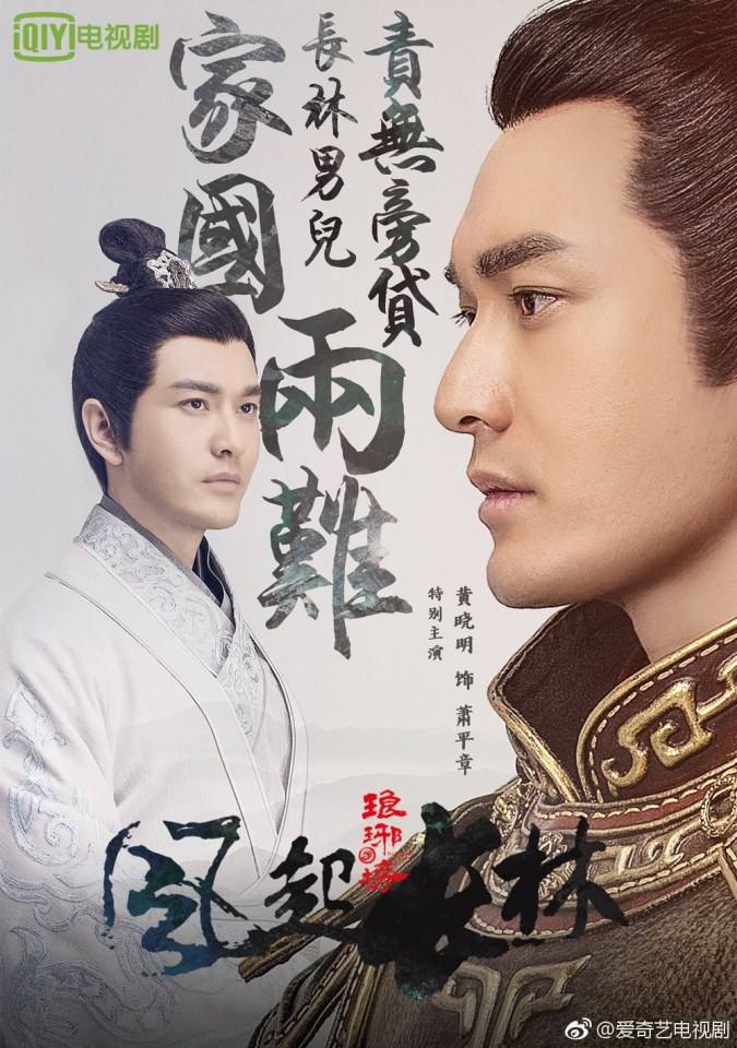 ละคร Nirvana in Fire 2《琅琊榜之风起长林》2017 21