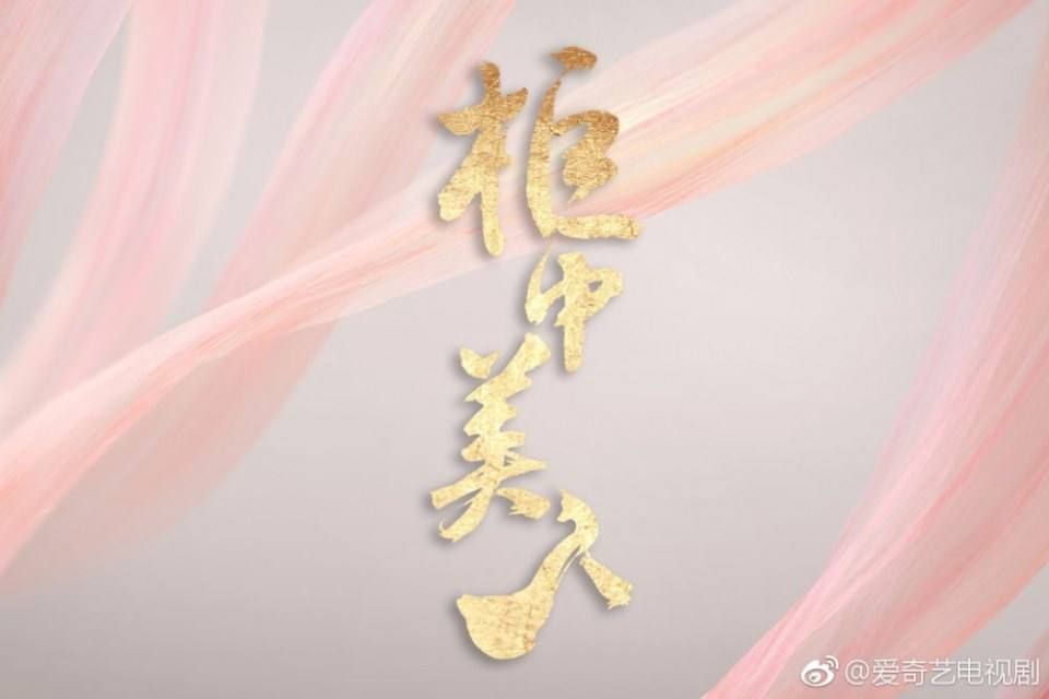 บัลลังก์รักปีศาจจิ้งจอก Gui Zhong Mei Ren 《柜中美人》 2016