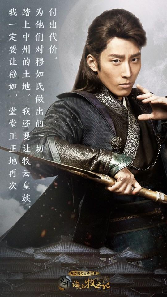 ละคร TRIBES AND EMPIRES STORM OF PROPHECY 《 九州海上牧云记》 2016 4
