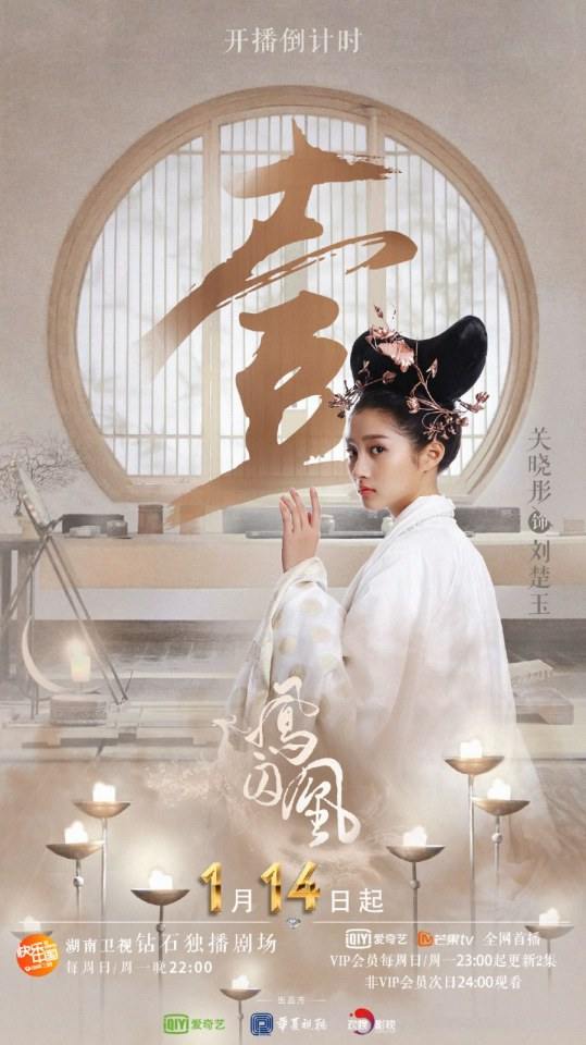 ละคร Untouchable Lovers 《凤囚凰》 2017 4