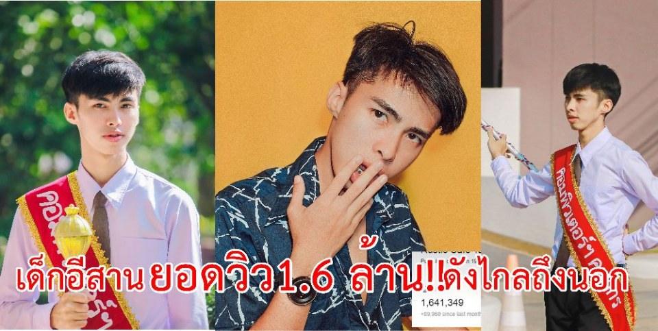 หนุ่มอุบลฯ ยอดวิว 2 ล้าน!! ดังถึงนอก