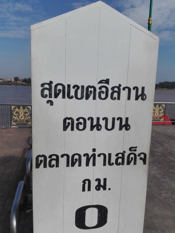 เมืองหนองคาย เมืองริมโขง