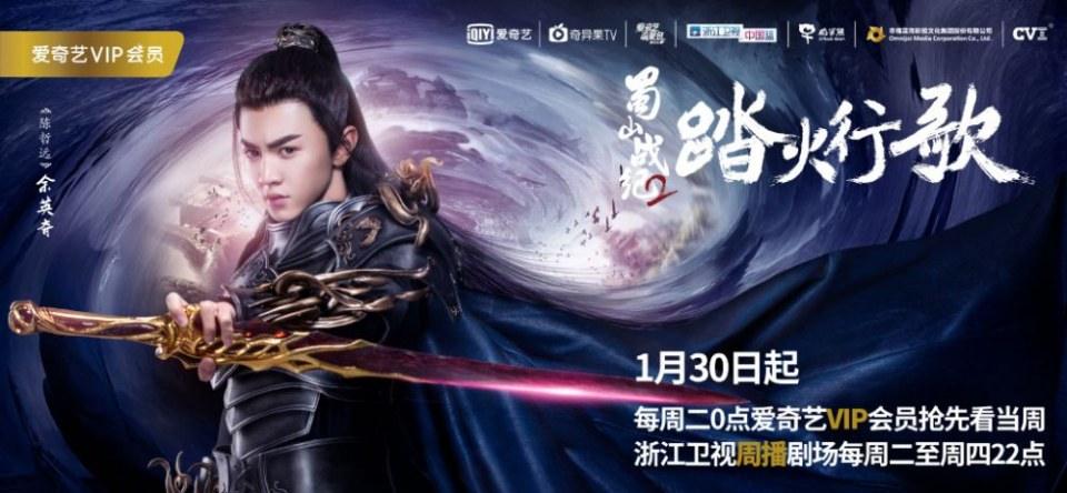 ละคร ศึกเทพยุทธภูผาซู 2 The Legend of Zu 2《蜀山战纪2踏火行歌》2017 4