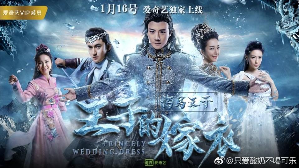 ภาพยนตร์ Princely wedding dress 《王子的嫁衣》 2017