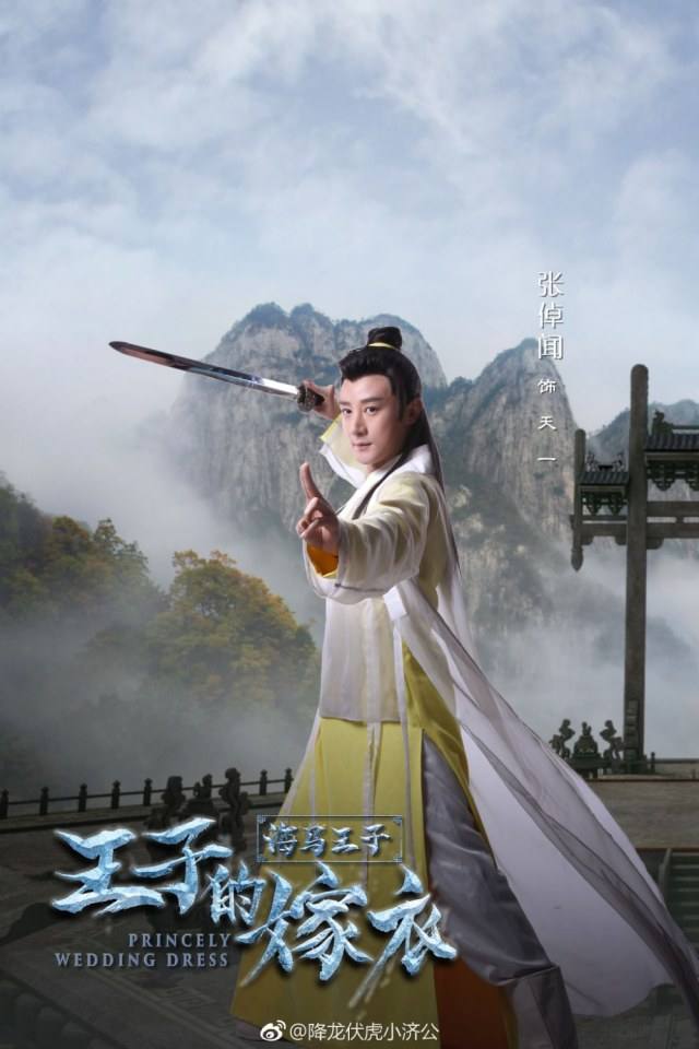 ภาพยนตร์ Princely wedding dress 《王子的嫁衣》 2017