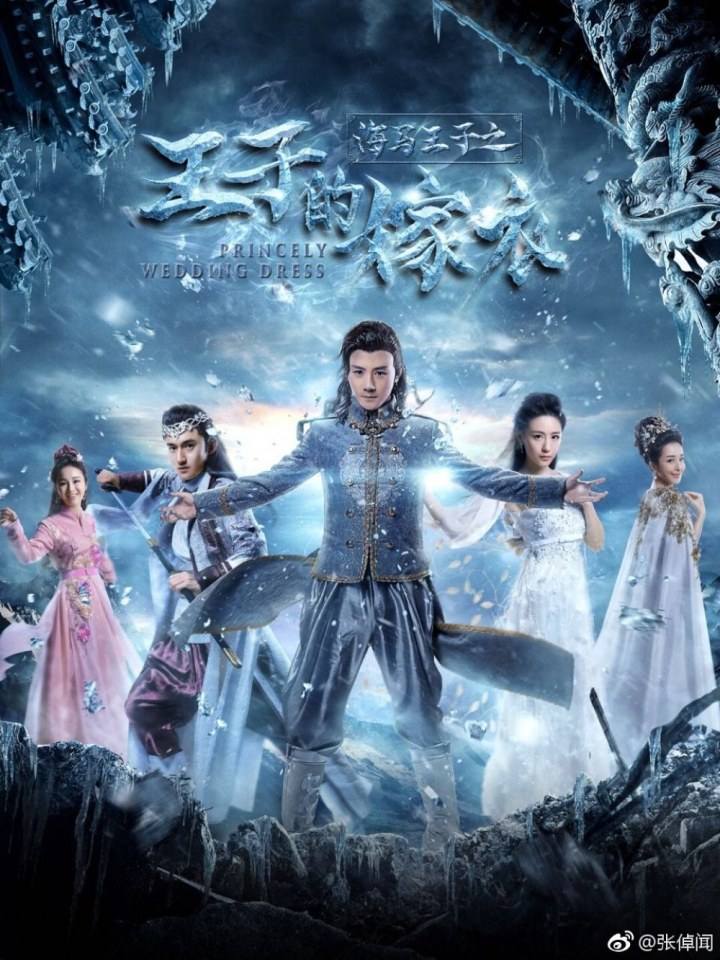 ภาพยนตร์ Princely wedding dress 《王子的嫁衣》 2017