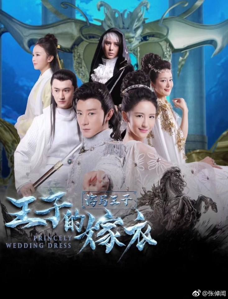 ภาพยนตร์ Princely wedding dress 《王子的嫁衣》 2017