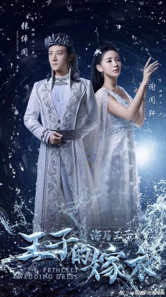 ภาพยนตร์ Princely wedding dress 《王子的嫁衣》 2017