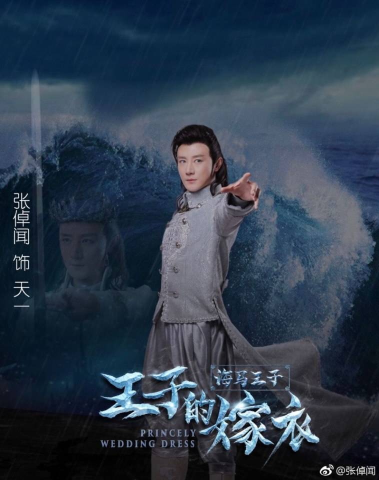 ภาพยนตร์ Princely wedding dress 《王子的嫁衣》 2017