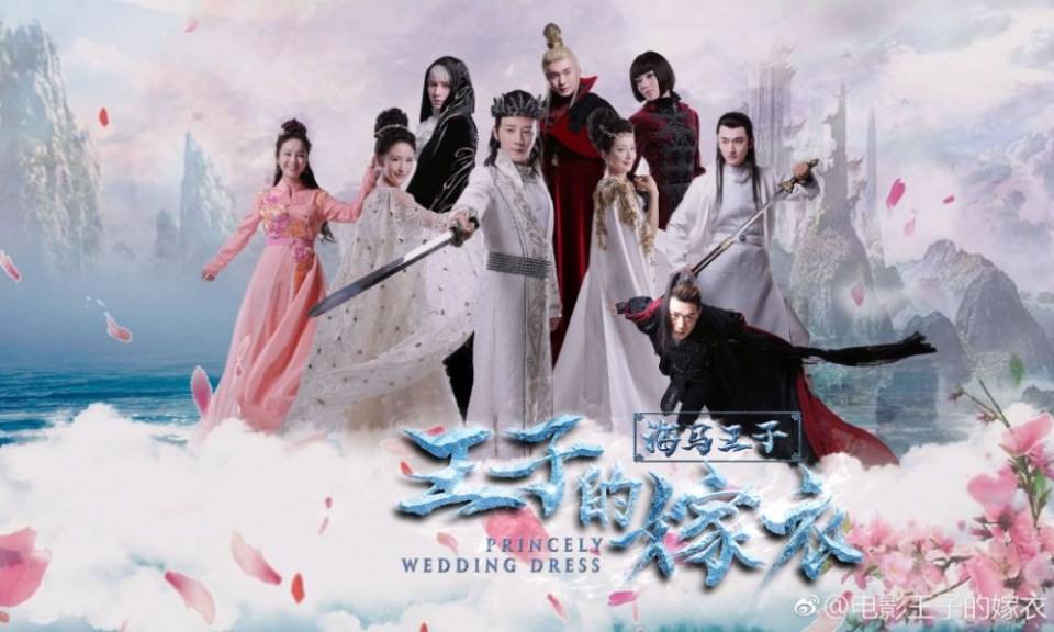ภาพยนตร์ Princely wedding dress 《王子的嫁衣》 2017