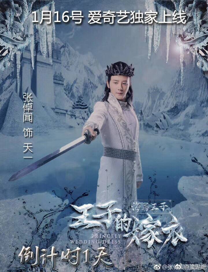 ภาพยนตร์ Princely wedding dress 《王子的嫁衣》 2017