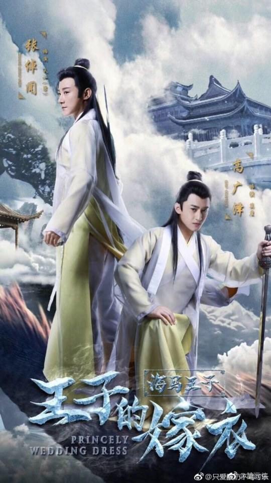 ภาพยนตร์ Princely wedding dress 《王子的嫁衣》 2017
