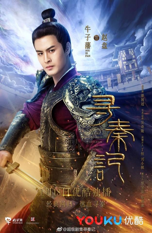 เจาะเวลาหาจิ๋นซี 2017 A Legend Of A Mordern Man Gets Back To Qin Dynasty 《寻秦记》 2017 2