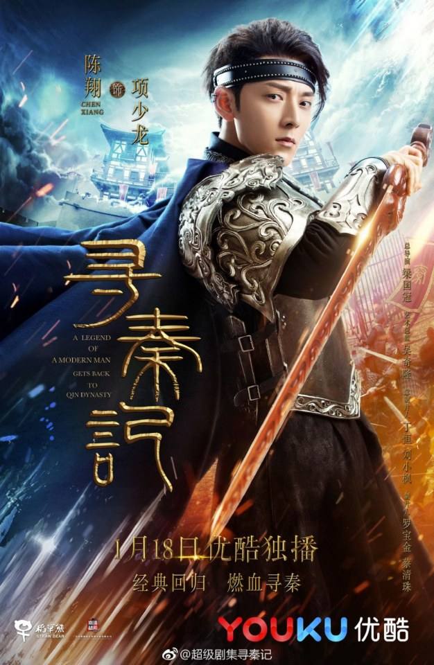 เจาะเวลาหาจิ๋นซี 2017 A Legend Of A Mordern Man Gets Back To Qin Dynasty 《寻秦记》 2017 2