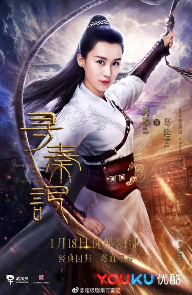 เจาะเวลาหาจิ๋นซี 2017 A Legend Of A Mordern Man Gets Back To Qin Dynasty 《寻秦记》 2017 2