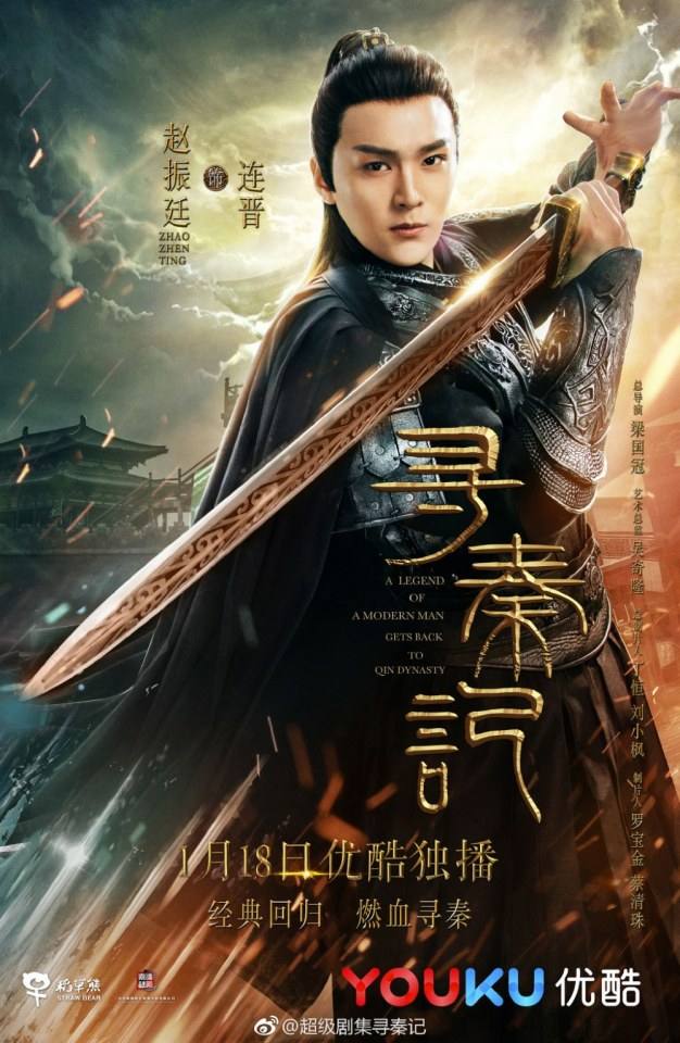 เจาะเวลาหาจิ๋นซี 2017 A Legend Of A Mordern Man Gets Back To Qin Dynasty 《寻秦记》 2017 2