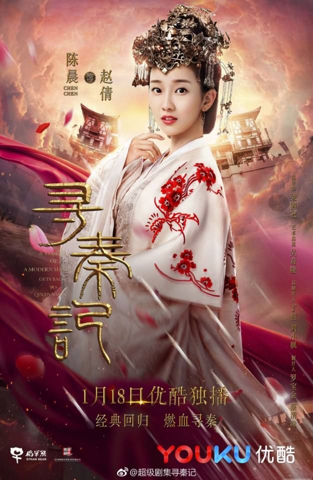 เจาะเวลาหาจิ๋นซี 2017 A Legend Of A Mordern Man Gets Back To Qin Dynasty 《寻秦记》 2017 2
