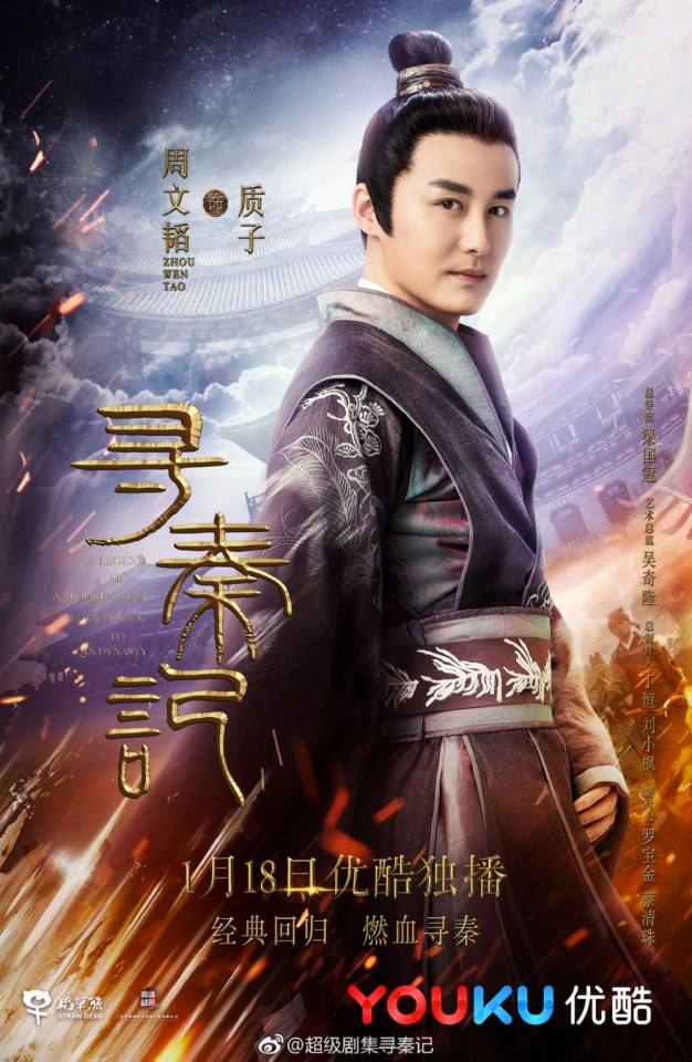 เจาะเวลาหาจิ๋นซี 2017 A Legend Of A Mordern Man Gets Back To Qin Dynasty 《寻秦记》 2017 2