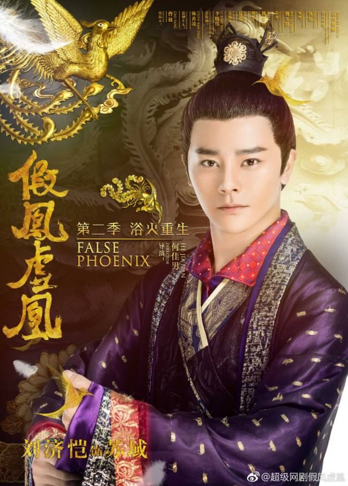 ละคร Jia Feng Xu Huang  Season 2 《假凤虚凰第二季》 2017
