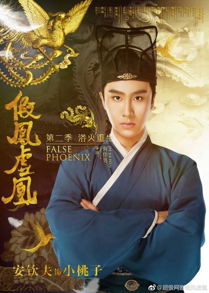 ละคร Jia Feng Xu Huang  Season 2 《假凤虚凰第二季》 2017