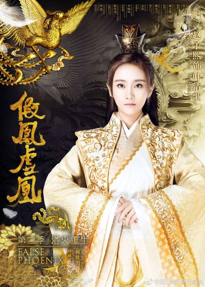 ละคร Jia Feng Xu Huang  Season 2 《假凤虚凰第二季》 2017