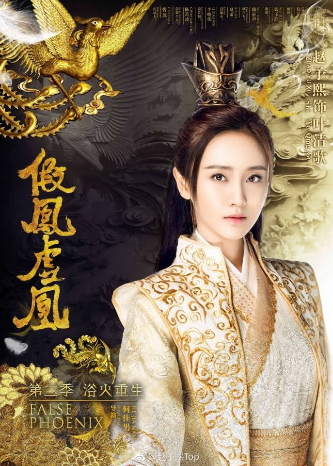 ละคร Jia Feng Xu Huang  Season 2 《假凤虚凰第二季》 2017