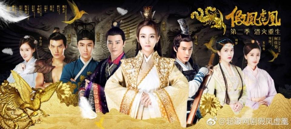 ละคร Jia Feng Xu Huang  Season 2 《假凤虚凰第二季》 2017
