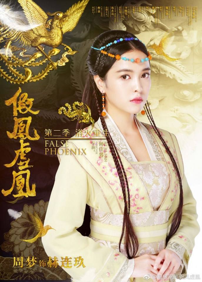 ละคร Jia Feng Xu Huang  Season 2 《假凤虚凰第二季》 2017