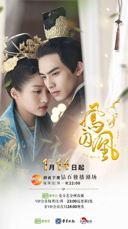 ละคร Untouchable Lovers 《凤囚凰》 2017 6