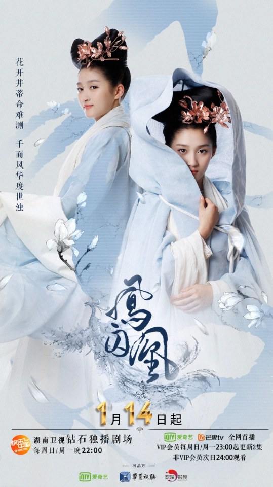 ละคร Untouchable Lovers 《凤囚凰》 2017 6